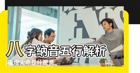 戊午納音|八字納音五行解析天上火